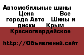 Автомобильные шины TOYO › Цена ­ 12 000 - Все города Авто » Шины и диски   . Крым,Красногвардейское